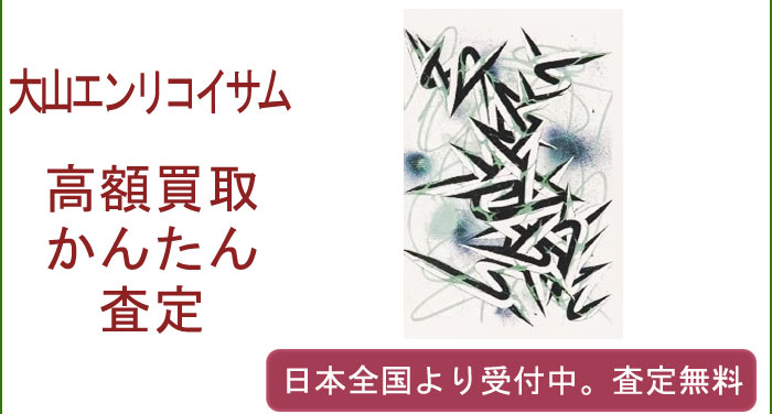 大山エンリコイサムの作品買取査定