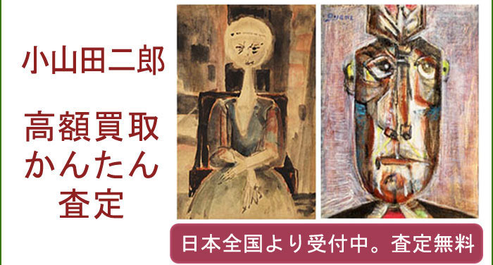 小山田二郎の作品買取査定