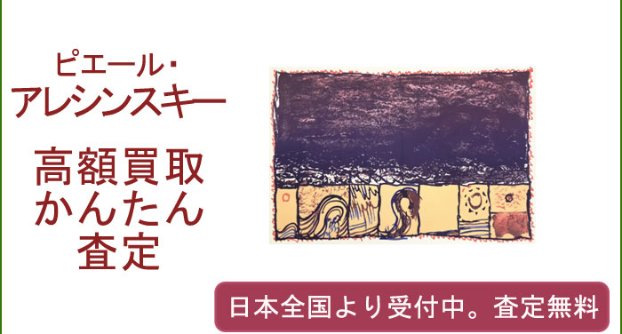 ピエール・アレシンスキーの作品買取査定