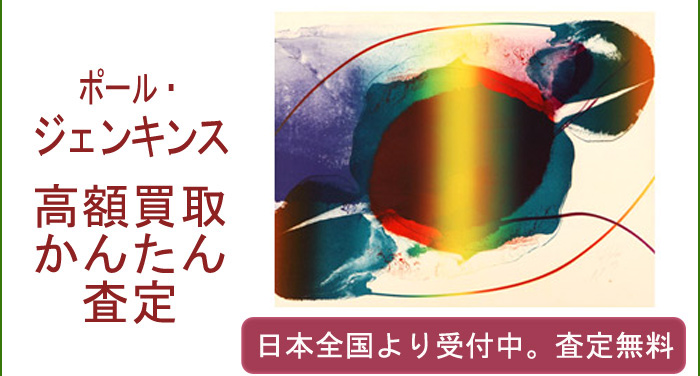 ポール・ジェンキンスの作品買取査定