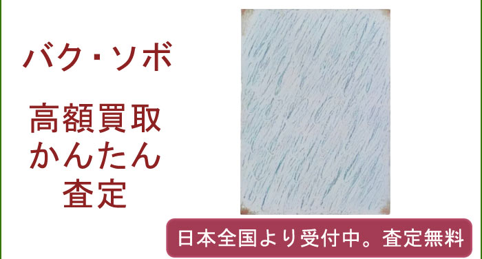 バク・ソボの作品買取査定