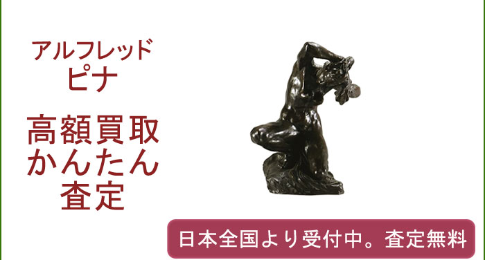 アルフレッド・ピナの作品買取査定