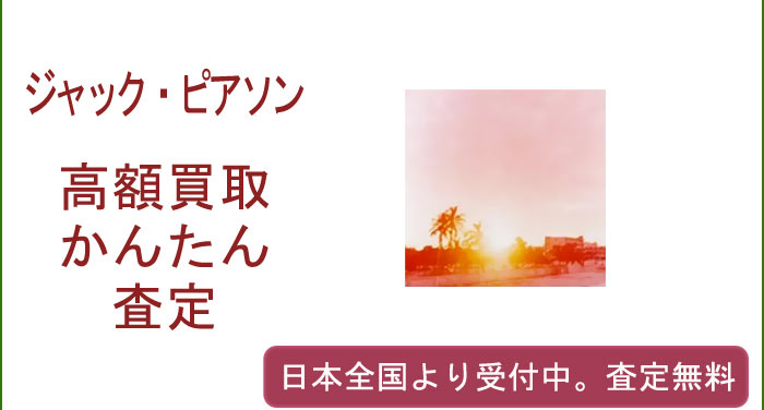 ジャック・ピアソンの作品買取査定