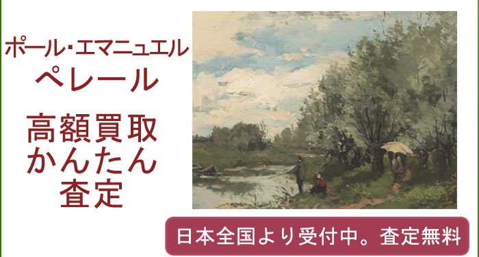 ポール・エマニュエル・ぺレールの作品買取査定