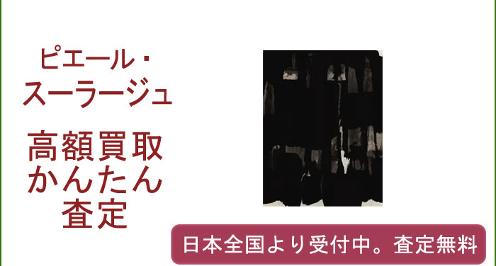 ピエール・スーラージュの作品買取査定