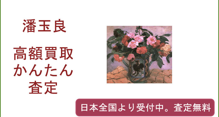 潘玉良の作品買取査定