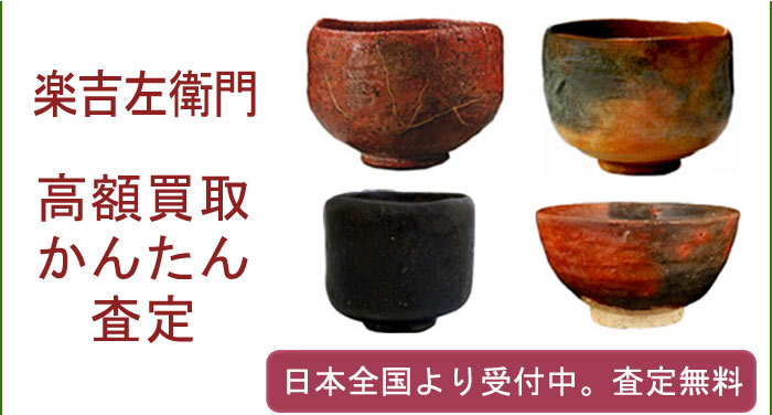 楽吉左衛門の作品買取査定