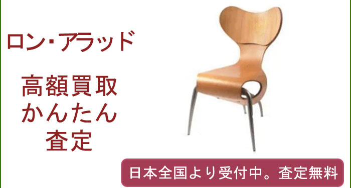 ロン・アラッドの作品買取査定