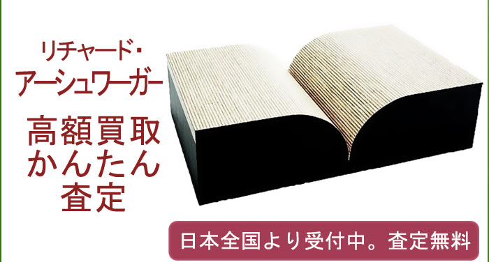 リチャード・アーシュワーガーの作品買取査定
