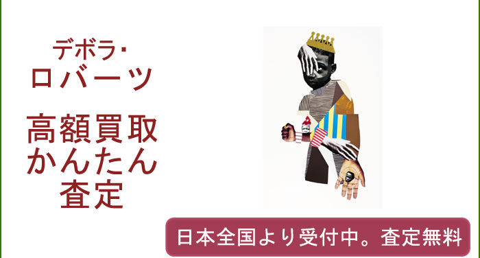 デボラ・ロバーツの作品買取査定