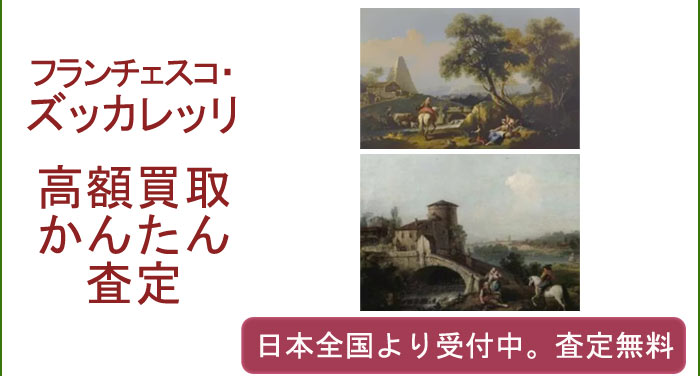 フランチェスコ・ズッカレッリの作品買取査定