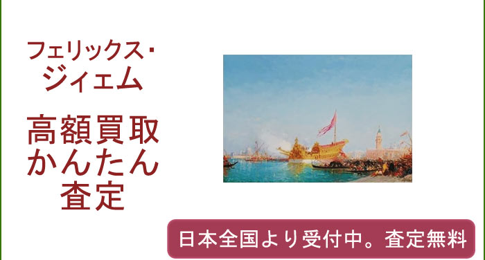 フェリックス・ジィェムの作品買取査定