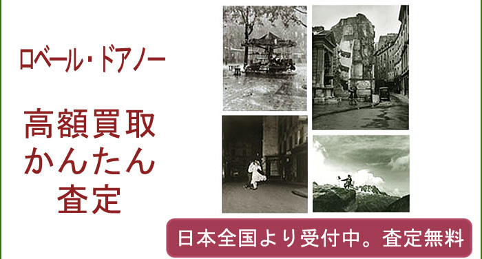 ロベール・ドアノーの作品買取査定