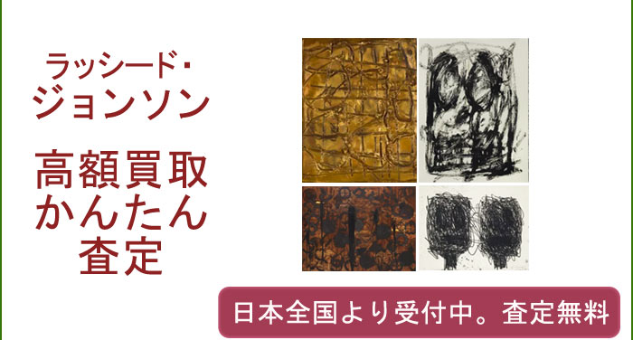 ラッシード・ジョンソンの作品買取査定