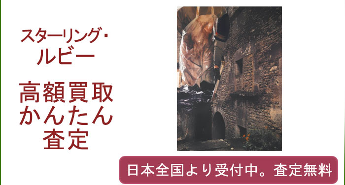 スターリング・ルビーの作品買取査定