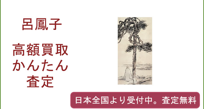 呂鳳子の作品買取査定