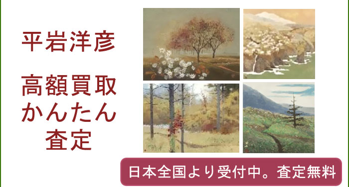 平岩洋彦の作品買取査定