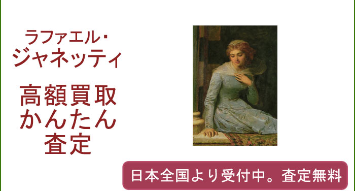 ラファエル・ジャネッティの作品買取査定