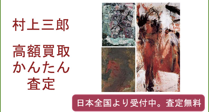 村上三郎作品の買取査定