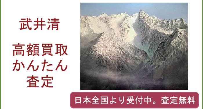 武井清の作品買取査定
