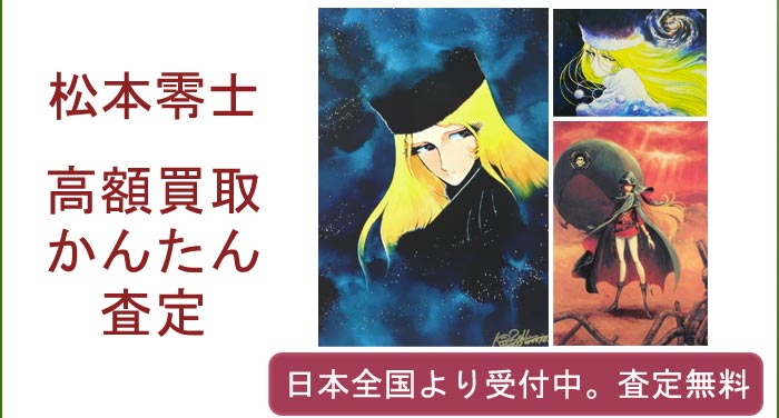 松本零士の作品買取査定