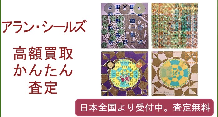 アラン・シールズの作品買取査定