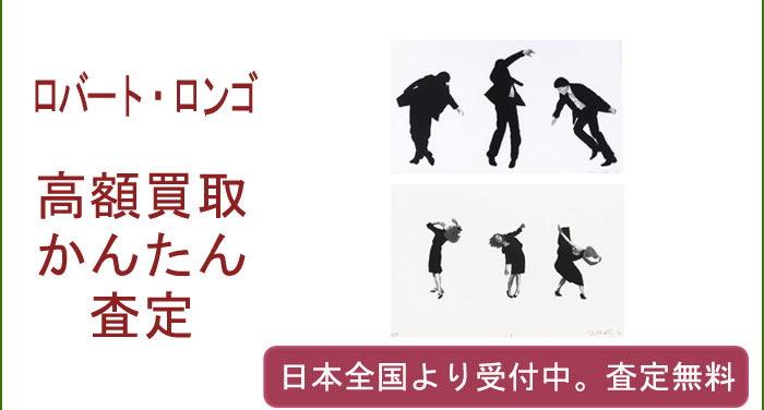 ロバート・ロンゴの作品買取査定