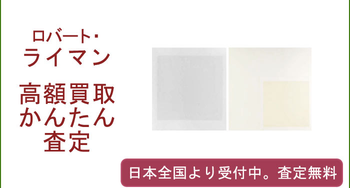 ロバート・ライマンの作品買取査定