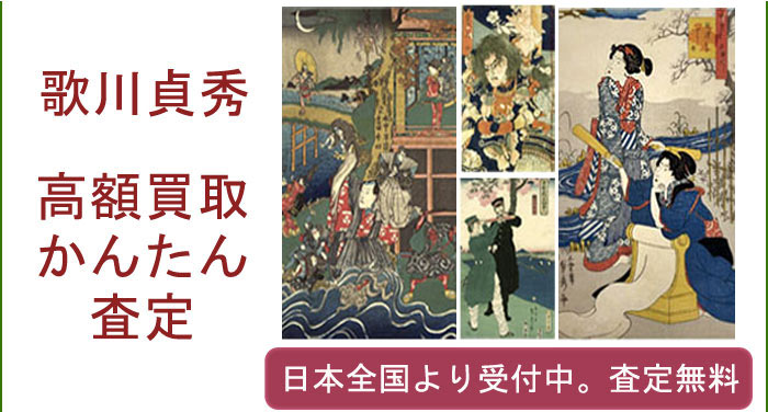 歌川貞秀の作品買取査定