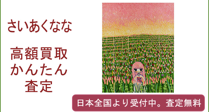 さいあくななの作品買取査定