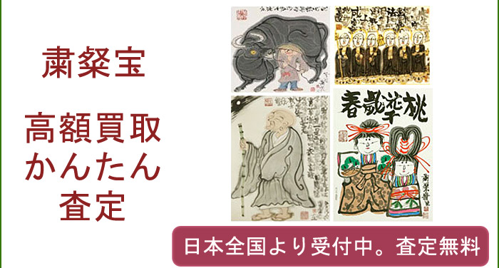 粛粲宝の作品買取査定
