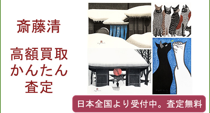 斎藤清作品の買取査定