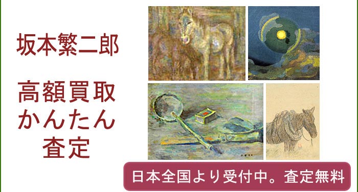 坂本繁二郎の作品買取査定
