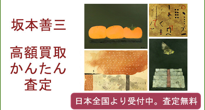坂本善三作品の買取査定