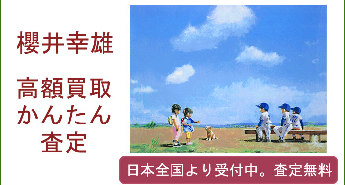櫻井幸雄の作品買取査定