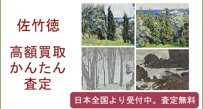 佐竹徳の作品買取査定