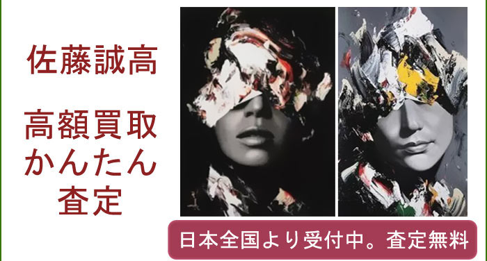佐藤誠高の作品買取査定