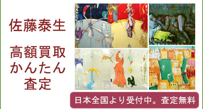 佐藤泰生の作品買取査定