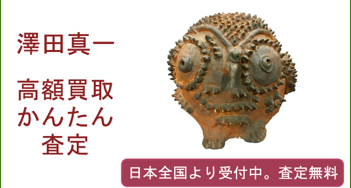 澤田真一の作品買取査定