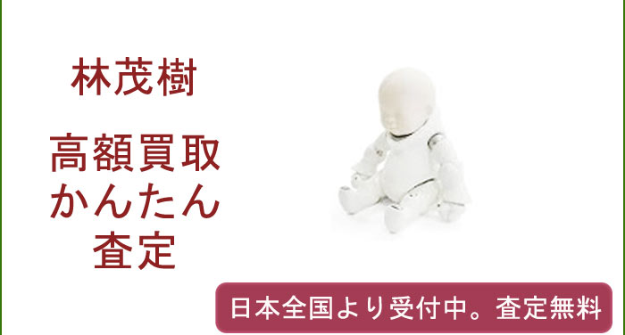 林茂樹の作品買取査定