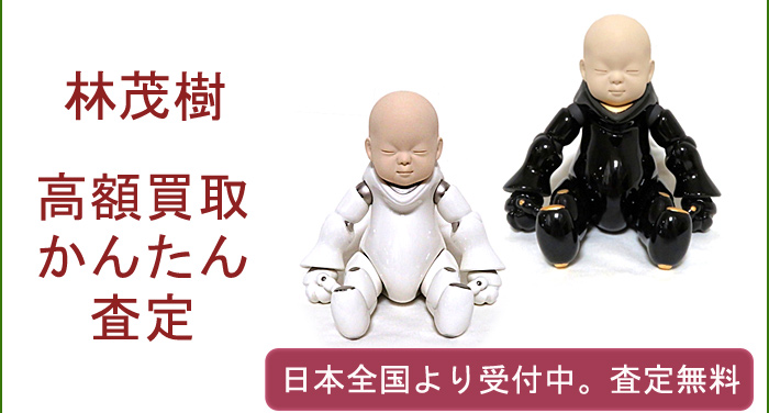 林茂樹の作品買取査定