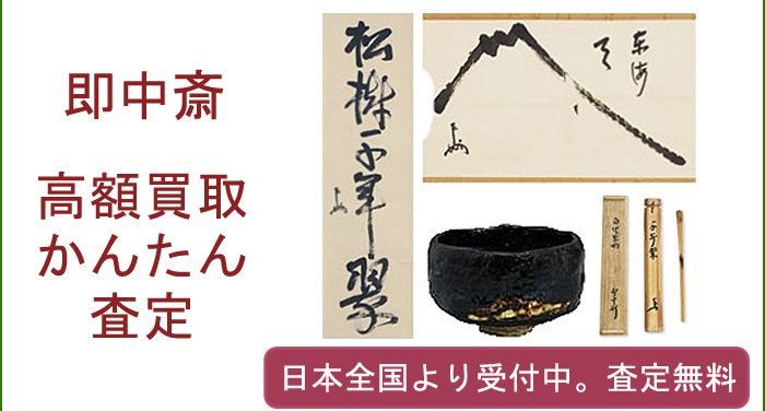 即中斎の作品買取査定