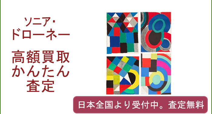 ソニア・ドローネーの作品買取査定