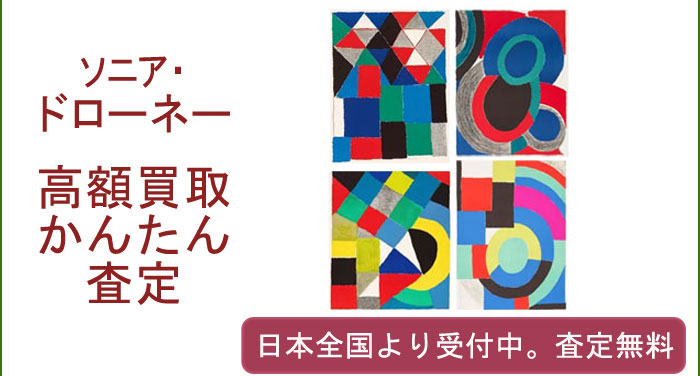 ソニア・ドローネーの作品買取査定