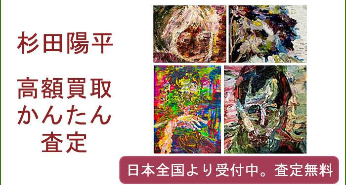 杉田陽平の作品買取査定