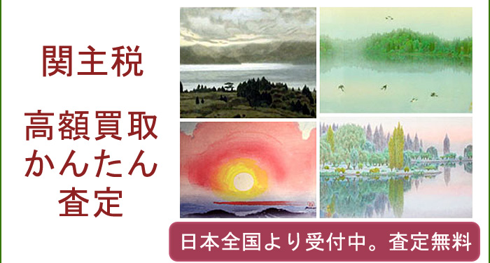 関主税の作品買取査定