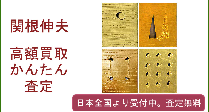 関根伸夫作品の買取査定