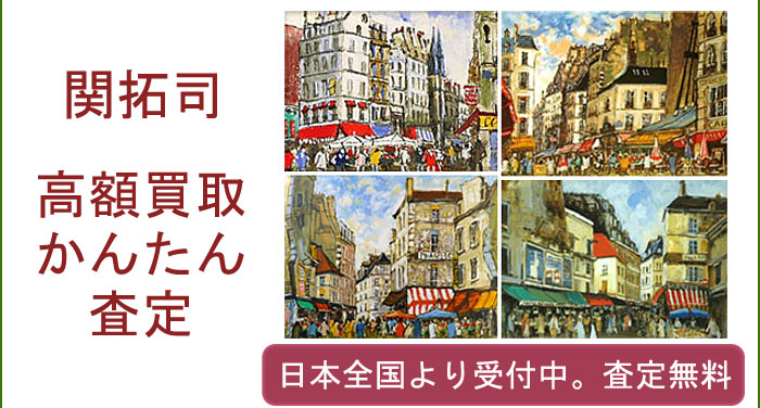 関拓司の作品買取査定