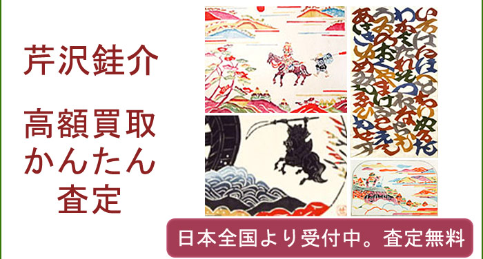 芹沢銈介の作品買取査定