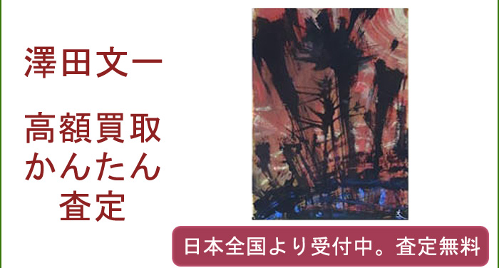 澤田文一の作品買取査定